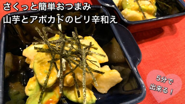 【さくっと簡単おつまみ　♯221】山芋とアボカドのピリ辛和え〜OTSUMAMI WITH YAMAIMO AND AVOCADO〜
