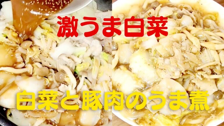 激うま白菜と豚肉のうま煮！おうちで超簡単白菜と豚肉のレシピ！