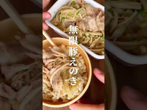 【700万再生された😱レンチンで作る美味すぎる豚えのき】#shorts