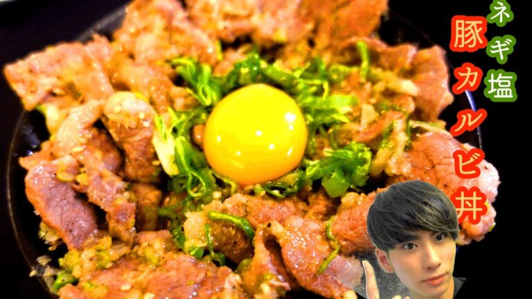 【ネギ塩豚カルビ丼】ご飯が止まらないネギ塩ダレ！【簡単レシピ】