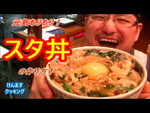 スタ丼の作り方！飯テロ！深夜閲覧注意！(＾◇＾)