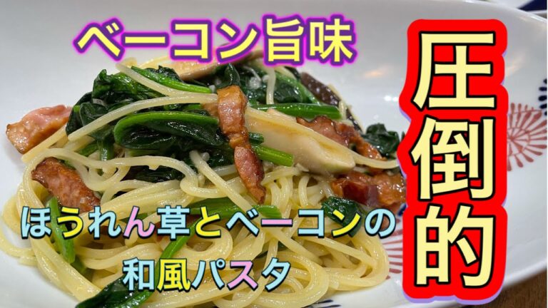 ほうれん草とカリカリベーコンの和風パスタ！ ベーコンの焼き方変えると、こんなに旨い(//∇//)