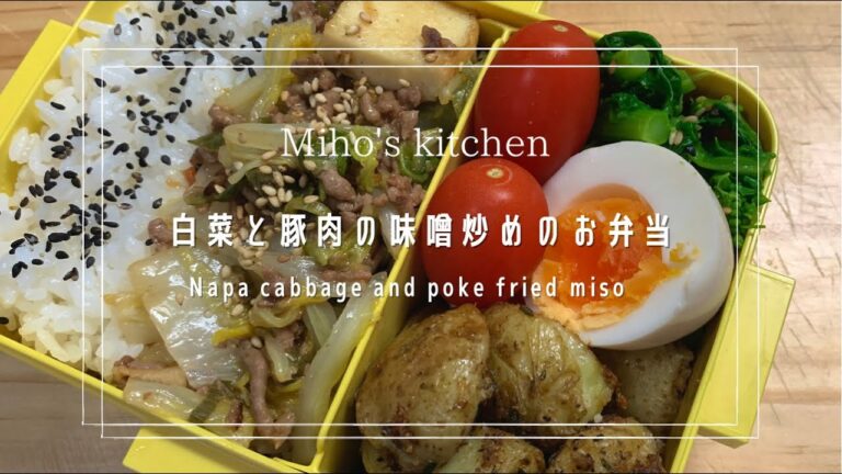 【キッコーマン おうちごはんシリーズ】豚の白菜のシャキみそ炒めでお弁当作り| Japanese lunch box|