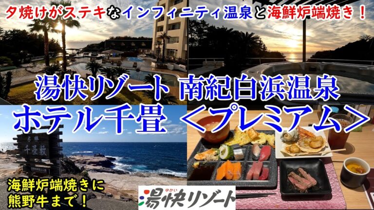 【グルメ/コスパ旅】和歌山 湯快リゾートプレミアム 南紀白浜温泉 ホテル千畳 / 夕日のきれいなハイコスパお宿！ / 源泉かけ流し温泉に海鮮炉端焼き / 千畳敷にも徒歩4分！ 【アラフォー夫婦二人旅】