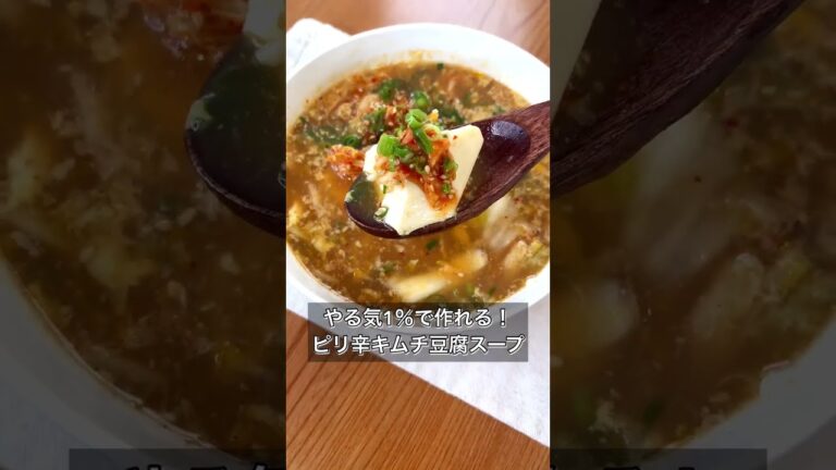 【やる気1％で作れる！ピリ辛キムチ豆腐スープ】