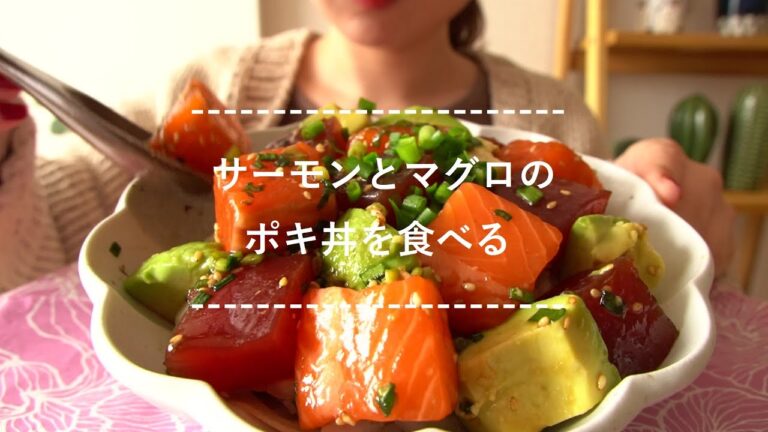 【咀嚼音】サーモンとマグロのポキ丼を食べる【Eating Sounds】