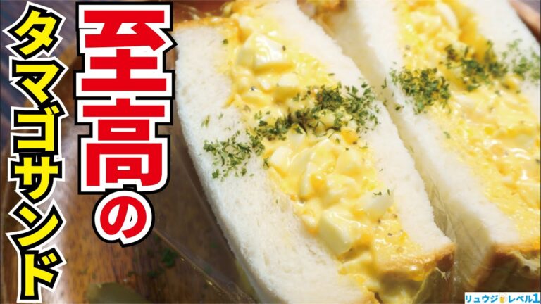 本当に美味しいタマゴサンド、食べたくありませんか？半熟卵で作る【至高のタマゴサンド】『supreme egg sandwich』