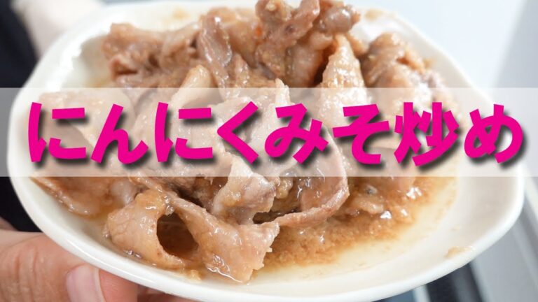 豚バラのにんにくみそ炒め【おつまみ】