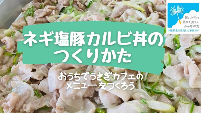 ネギ塩豚カルビ丼のつくりかた～おうちでうさぎカフェのメニューをつくろう～
