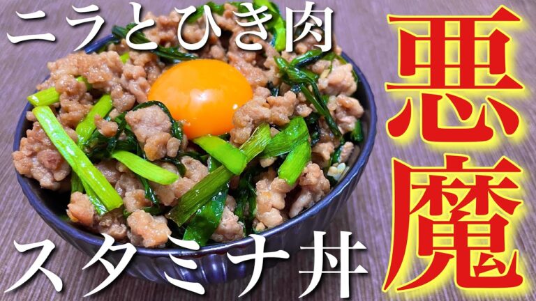 【最強のスタミナ丼】ニラとひき肉のにんにくスタミナ丼の作り方【簡単男飯】