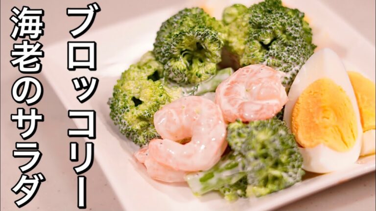 お弁当屋さん風〈オリジン弁当〉に食べたい♪海老とブロッコリーのサラダ/ブロッコリーの洗い方/ブロッコリーの茹で方
