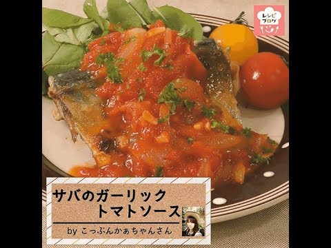 イタリアンな味付けがGood♪「サバのガーリックトマトソース」