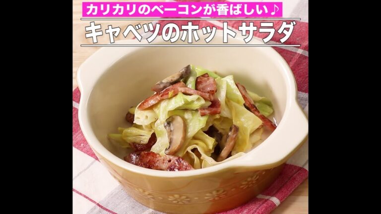 キャベツのホットサラダ
