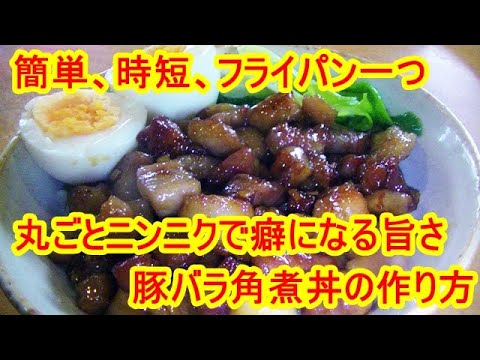【簡単、時短、フライパン一つ】スタミナ満点豚バラ角煮丼の作り方