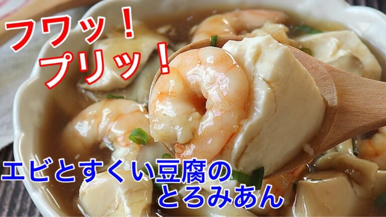 エビとすくい豆腐のとろみあん【節約ごはん おうちごはん おかず 料理 レシピ 簡単レシピ 今日のごはん 作り置き】