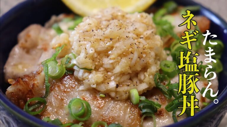 【食欲倍増】おしゃれなネギ塩豚丼の作り方を公開します！