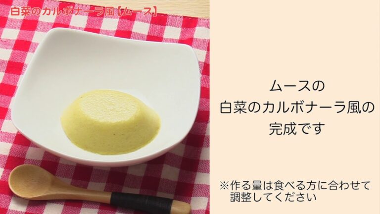 【手軽に家庭で作れる介護食】白菜のカルボナーラ風（ムース）｜訪問歯科ネット