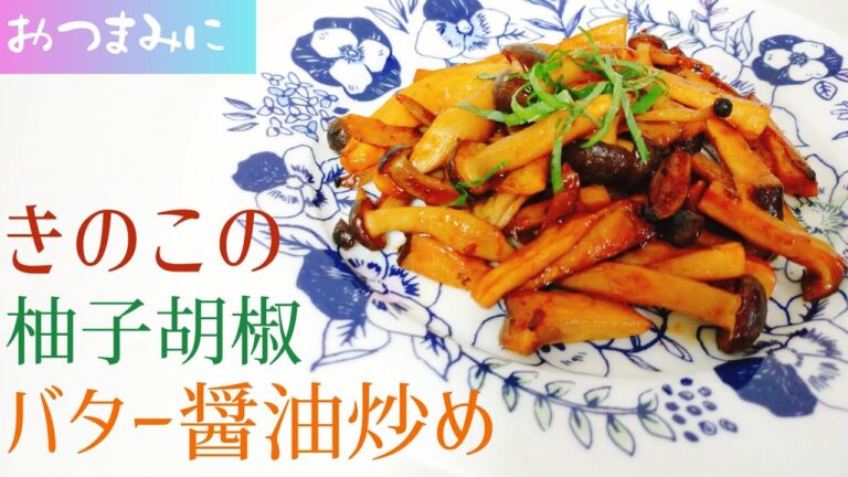 【料理動画】きのこの柚子胡椒バター醤油炒めの作り方