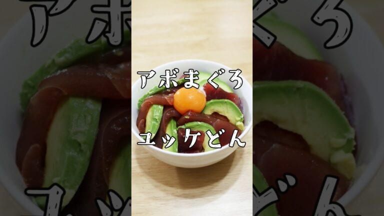 アボカドマグロのユッケ丼完成しました。#簡単レシピ #簡単料理 #簡単料理レシピ #アボカドレシピ #まぐろ丼 #丼ぶり