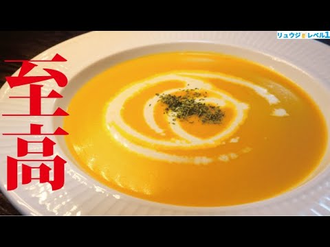 【材料3つのみ】水を一滴も使わず作る。レストランを越えた超濃厚スープ【至高のカボチャポタージュ】(ハロウィンメニュー)