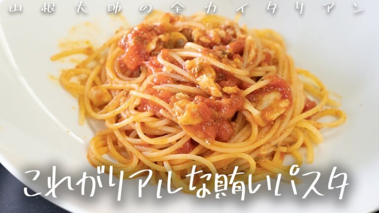 #134 【超簡単！賄いパスタ】トマトと魚があれば一瞬！？　山根シェフ/PONTE VECCHIO