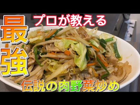 【神回】プロが教える！「伝説の肉野菜炒め」の作り方　汁気が出ない野菜炒め　永久保存版！家庭の火力で作る！フライパンでもOK！レシピ　料理人