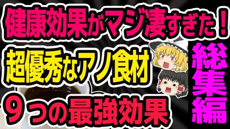 【ゆっくり解説】健康効果がマジ多すぎた！超優秀な食材『総集編』