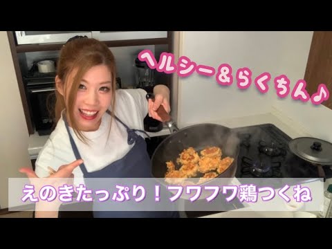 【ダイエット飯】【ヘルシー】えのきたっぷり！フワフワ鶏つくね🤍