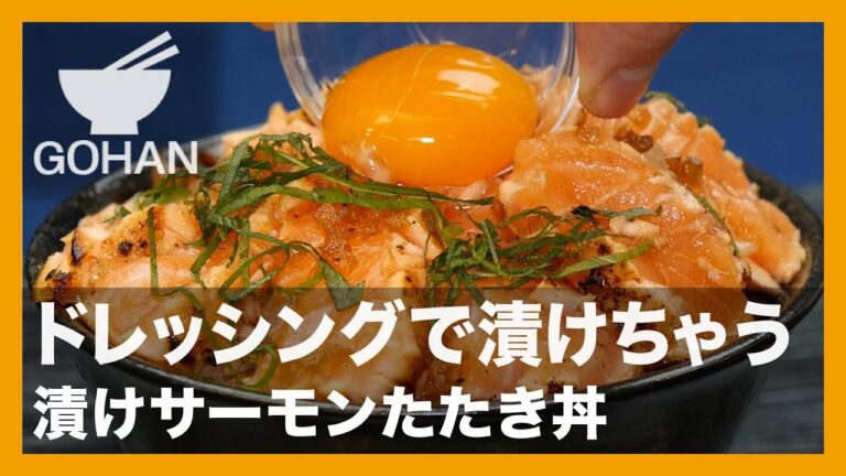 【簡単レシピ】ドレッシングで漬けちゃう『漬けサーモンたたき丼』の作り方【男飯】