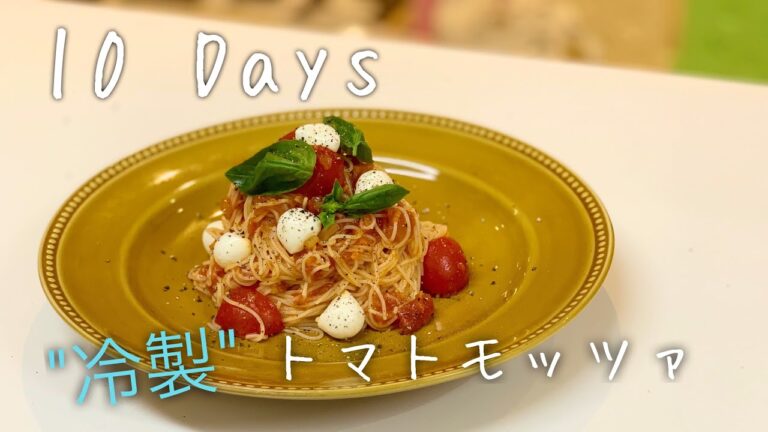 【パスタ第③弾】冷製トマトソース