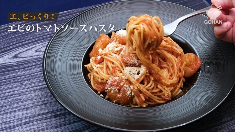 エビのトマトソースパスタの作り方 【男飯】