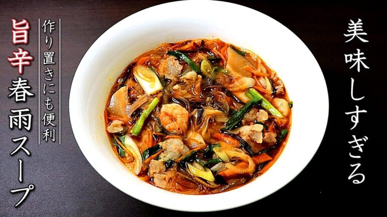 メインになるピリ辛春雨スープの作り方【料理人の作り置きレシピ】