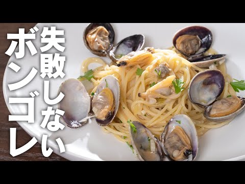【ワンパン】アサリのだし汁で茹でる間違いなく美味しいボンゴレのパスタ【 料理レシピ 】