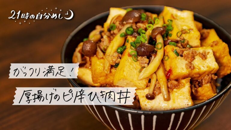 【簡単×ボリュームたっぷり】厚揚げのピリ辛ひき肉丼｜21時の自分めし vol.36【1人前晩ごはん】