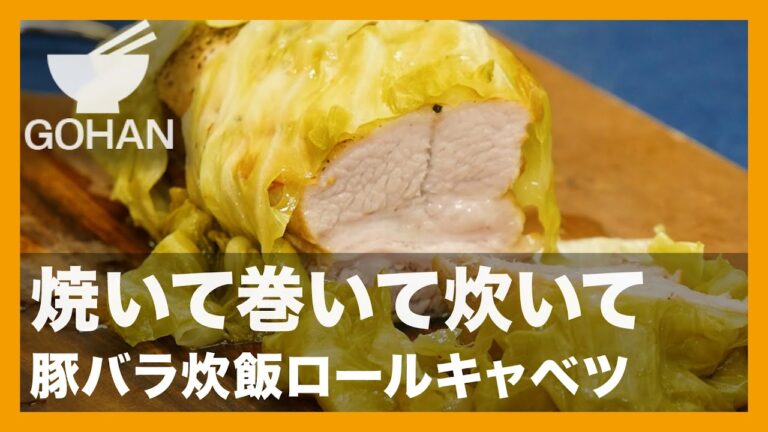 【簡単レシピ】焼いて巻いて炊いて『豚バラ炊飯ロールキャベツ』の作り方【男飯】