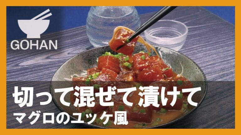【簡単レシピ】切って混ぜて漬けて♪『マグロのユッケ風』の作り方 【男飯】