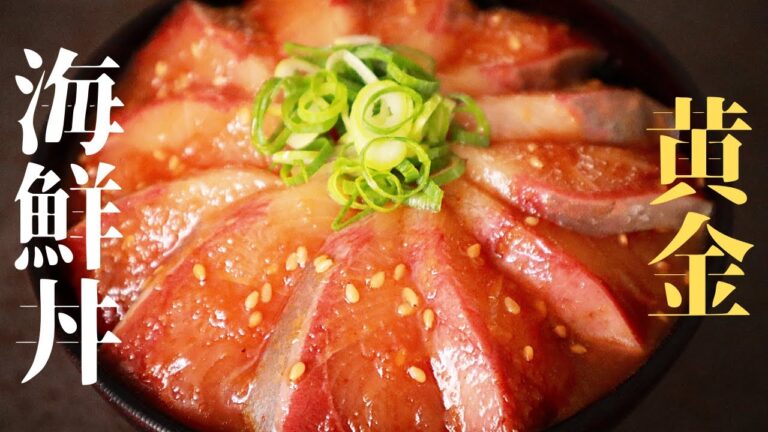 【卵黄＋○○で最強の漬けダレに】もう普通の海鮮丼には戻れない...『黄金の海鮮丼』の作り方