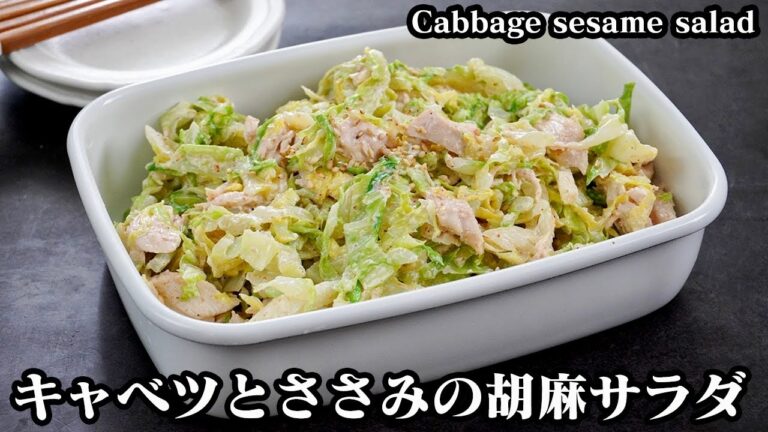 鶏ささみとキャベツの胡麻サラダ☆作り置きOK！シャキシャキキャベツと柔らかササミの簡単サラダです♪手作り胡麻ドレッシングレシピもご紹介☆-Cabbage Sesame Salad-【料理研究家ゆかり】