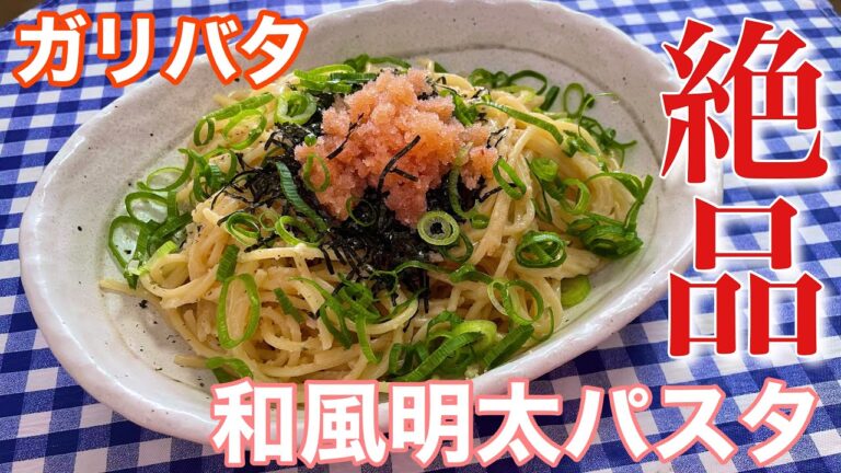 【簡単レシピ】ガリバタ！和風明太パスタの作り方【簡単男飯】【自炊】レシピ付き！