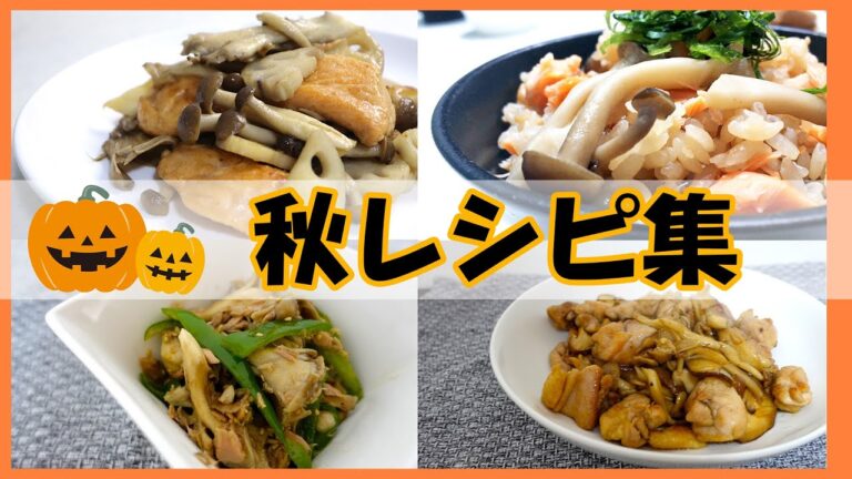 【秋レシピ集】鮭としめじの炊き込みご飯/無限舞茸ピーマン/きのこたっぷり鶏もも肉のバターポン酢炒め/秋鮭とキノコのバター醤油炒め