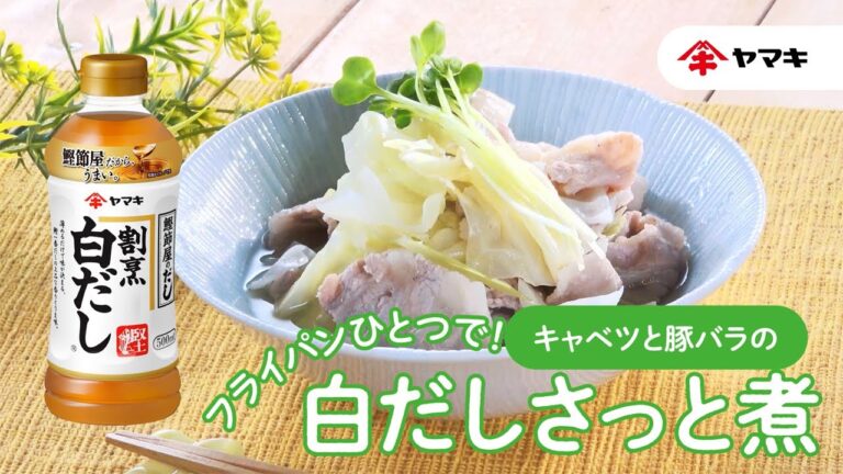 【フライパンひとつで！】キャベツと豚バラの白だしさっと煮