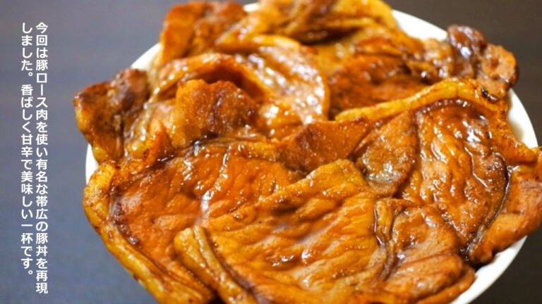 香ばしい激うま豚丼（ロース肉版）の美味しい作り方