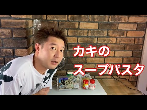 元料理人のだいすけが『カキのスープパスタ』の作り方を教えます