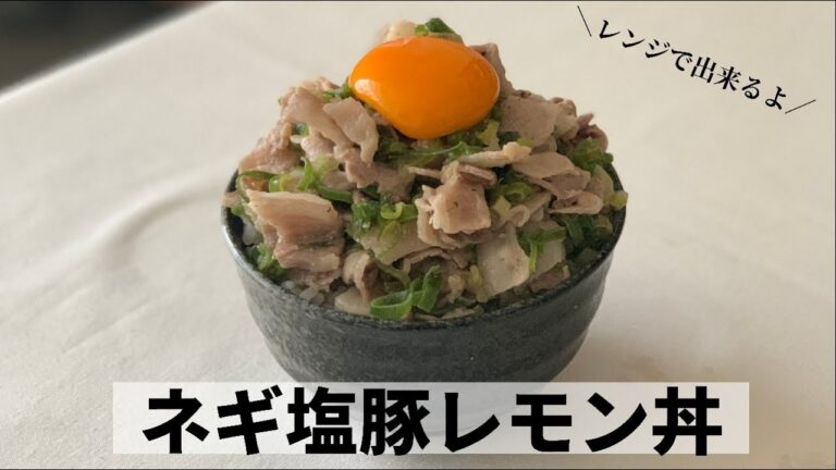 レンジで出来る【ネギ塩豚レモン丼】が旨い！！