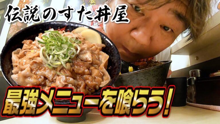 【伝説のすた丼屋】にんにく＆背脂たっぷり！最強丼を喰らう！