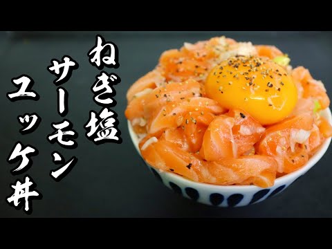 ねぎ塩サーモンユッケ丼の作り方【作ってみな！飛ぶぞ】