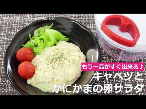 ぶんぶんチョッパー(キャベツとかにかまの卵サラダ)