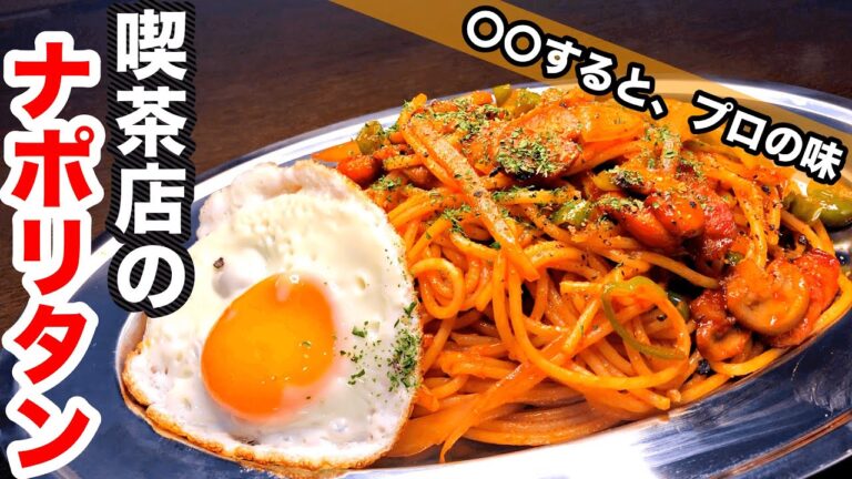 昭和にタイムトラベルできる喫茶店風ナポリタン【多分これが1番美味い作り方】