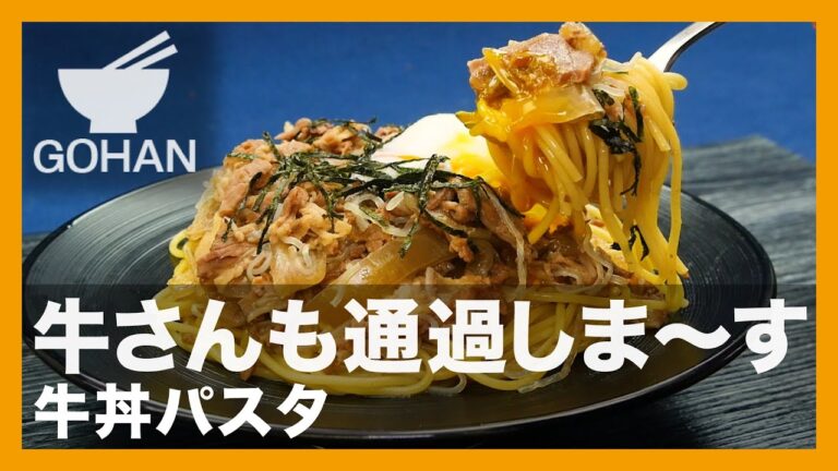 【簡単レシピ】牛さんも通過しま〜す『牛丼パスタ』の作り方 【男飯】