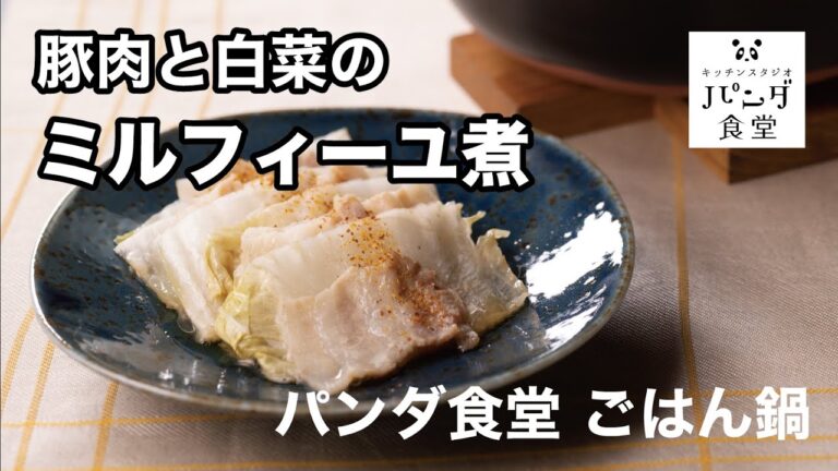 豚肉と白菜のミルフィーユ煮【パンダ食堂 ごはん鍋編】
